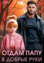 Скачать книгу Отдам папу в добрые руки автора Саяна Горская