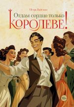 Скачать книгу Отдам сердце только королеве! автора Игорь Вайсман