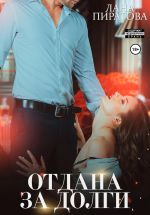 Новая книга Отдана за долги автора Лана Пиратова