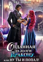 Новая книга Отданная за долги дракону, или Ну ты и попал! автора Ева Ардин