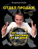 Скачать книгу Отдел продаж от хаоса до системы за 60 дней автора Владимир Якуба