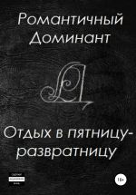 Скачать книгу Отдых в пятницу-развратницу автора Романтичный Доминант