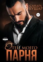Скачать книгу Отец моего парня автора Сандра Бушар