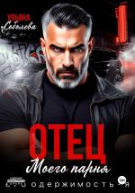 Новая книга Отец моего парня. Его одержимость – я! автора Ульяна Соболева