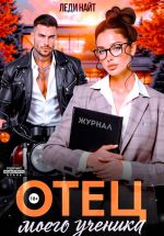 Скачать книгу Отец моего ученика автора Леди Найт