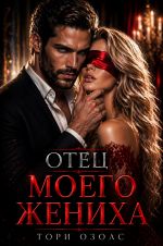 Новая книга Отец моего жениха автора Тори Озолс