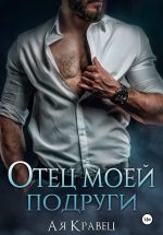 Новая книга Отец моей подруги автора Асия Кравец