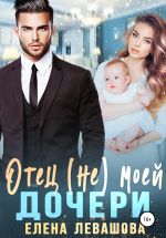 Скачать книгу Отец (не) моей дочери автора Елена Левашова