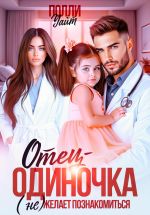 Скачать книгу Отец-одиночка (не) желает познакомиться автора Полли Уайт