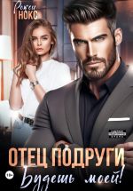 Скачать книгу Отец подруги. Будешь моей! автора Рокси Нокс