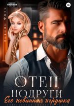 Скачать книгу Отец подруги. Его невинная игрушка автора Вивиан Фокс