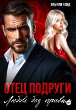 Скачать книгу Отец подруги. Любовь без правил автора Оливия Бонд