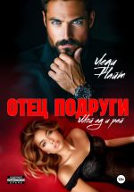 Скачать книгу Отец подруги. Мой ад и рай автора Леди Найт