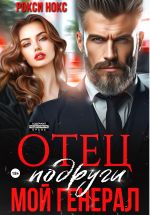 Скачать книгу Отец подруги. Мой генерал автора Рокси Нокс