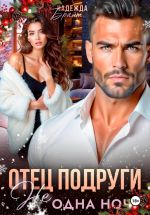 Скачать книгу Отец подруги. Не одна ночь автора Надежда Брайт