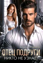 Новая книга Отец подруги. Никто не узнает автора Адалин Черно