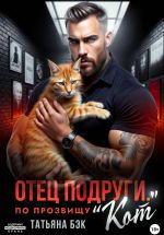 Скачать книгу Отец подруги. По прозвищу Кот автора Татьяна Бэк