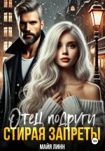 Скачать книгу Отец подруги. Стирая запреты автора Майя Линн
