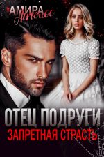 Скачать книгу Отец подруги. Запретная страсть автора Амира Ангелос