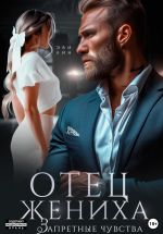 Скачать книгу Отец жениха. Запретные чувства автора Эве Лин