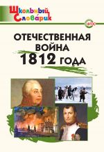 Скачать книгу Отечественная война 1812 года. Начальная школа автора Данила Чернов