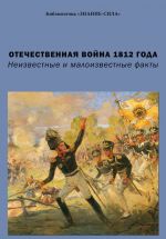 Скачать книгу Отечественная война 1812 года. Неизвестные и малоизвестные факты автора Сборник статей