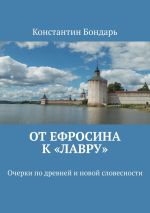 Новая книга От Ефросина к «Лавру». Очерки по древней и новой словесности автора Константин Бондарь