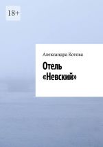 Скачать книгу Отель «Невский» автора Александра Котова