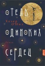 Скачать книгу Отель одиноких сердец автора Хезер О’Нил