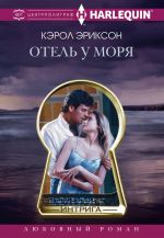 Скачать книгу Отель у моря автора Кэрол Эриксон