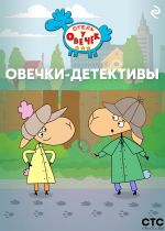 Скачать книгу «Отель у Овечек». Овечки-детективы автора Коллектив авторов