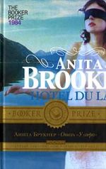 Скачать книгу Отель «У озера» автора Анита Брукнер