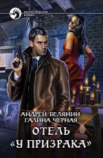 Скачать книгу Отель «У призрака» автора Андрей Белянин