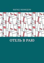 Скачать книгу Отель в раю автора Вагид Мамедли