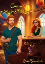 Скачать книгу Отель «Жар-птица» автора Ольга Богатикова