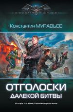 Скачать книгу Отголоски далекой битвы автора Константин Муравьёв