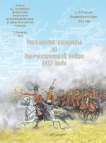 Скачать книгу Отголоски старины об Отечественной войне 1812 года автора Ю. Мусорина
