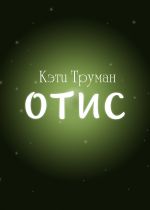 Скачать книгу Отис автора Кэти Труман