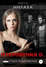 Скачать книгу «Откровения о…» Книга 2. Милаха автора Стася Андриевская
