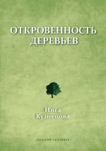 Скачать книгу Откровенность деревьев автора Инга Кузнецова