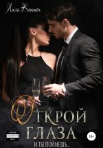 Скачать книгу Открой глаза автора Лила Каттен