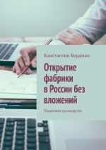 Скачать книгу Открытие фабрики в России без вложений. Пошаговое руководство автора Константин Бердман