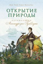Скачать книгу Открытие природы: Путешествия Александра фон Гумбольдта автора Андреа Вульф