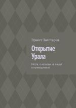 Скачать книгу Открытие Урала. Места, о которых не пишут в путеводителях автора Эрнест Золотарев