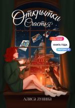 Скачать книгу Открытки счастья автора Алиса Лунина
