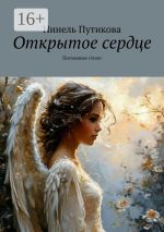 Новая книга Открытое сердце. Потоковые стихи автора Нинель Путикова