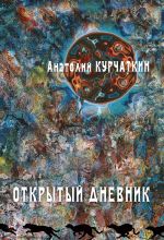 Скачать книгу Открытый дневник автора Анатолий Курчаткин