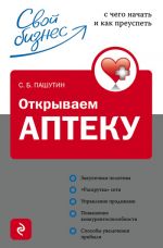 Скачать книгу Открываем аптеку: с чего начать и как преуспеть автора Сергей Пашутин