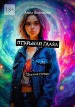 Скачать книгу Открывая глаза. Сборник стихов автора Анна Беликова