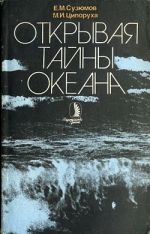 Скачать книгу Открывая тайны океана автора Михаил Ципоруха
